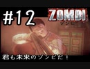 【ＺＯＭＢＩ】君も未来のゾンビだ！【part12】