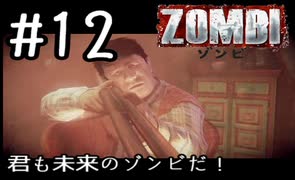 【ＺＯＭＢＩ】君も未来のゾンビだ！【part12】