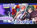 【東北姉妹のロックマンX5】ゼロ編part54