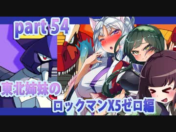 【東北姉妹のロックマンX5】ゼロ編part54