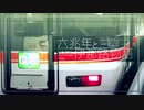 六兆年と伊那路物語