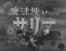 懐かしいアニメのOPED（魔法使いサリー（1966年版））