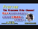 『Preview　The MizusawaMika　Channel 「習主席国賓来日が年内見送りに 石垣市が尖閣諸島の字名変更へ！」』(2)水沢美架　AJER2020.6.18(6)