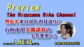 『Preview　The MizusawaMika　Channel 「習主席国賓来日が年内見送りに 石垣市が尖閣諸島の字名変更へ！」』(2)水沢美架　AJER2020.6.18(6)