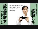 テレビに生出演してきた裏話と放送事故を防ぐ取り組み【ラジオ#121】