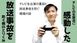 テレビに生出演してきた裏話と放送事故を防ぐ取り組み【ラジオ#121】