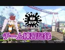【Splatoon2】チーム練習記録01【VOICEROID】