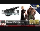 【FF7リメイク考察】リメイクとオリジナルの違いなどの考察【第78回前編-ゲーム夜話】