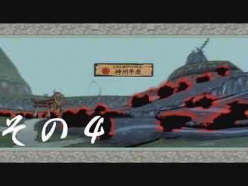 【初見実況】大神を実況してみた【その4】