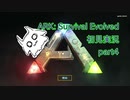 【ARK】知識ゼロからのサバイバルpart4【初見実況】