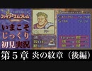 【FE封印の剣】第５章：炎の紋章（後編）【いまこそじっくり初見実況】