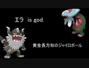 【剣盾ダブル】黄金心ジャイロボーラーとエラ神
