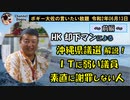 HK却下マンによる沖縄県議選を振り返る　ボギー大佐の言いたい放題　2020年06月13日　21時頃　放送分　①　前編