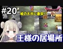 #20【DQ4】ドラゴンクエスト4で癒される!!王様の居場所【女性実況】