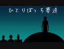 【#アラサーランク帯/オンライン飲み会】花畑チャイカの離席を聞き逃して「またもや1人にされてしまったのでは！？」と疑心暗鬼になる夢追翔