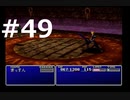 【実況】FF7無印 初見プレイpart49