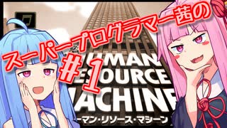 スーパープログラマー茜のヒューマンリソースマシーン #１【VOICEROID実況】