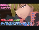 □■テイルズオブグレイセスfをマルチプレイ実況 part95【姉弟＋ａ実況】