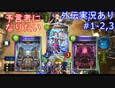 【shadowverse外伝】オールスター2pickを純粋に楽しむ　#1-2,3【実況あり】