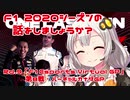 【紲星あかり】F1 2020シーズンの話をしましょうか？Rd9「F1 Esports Virtual Grand Prix 第8戦・バーチャルカナダGP」