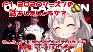 【紲星あかり】F1 2020シーズンの話をしましょうか？Rd9「F1 Esports Virtual Grand Prix 第8戦・バーチャルカナダGP」