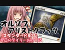 【MTGA】寝かねちゃんの「今日のデイリー」 part175 オルゾフアリストクラッツ（スタンダードBO1）【琴葉茜実況】
