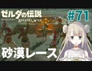 #71【ゼルダの伝説ブレスオブザワイルド】砂漠のレース【女性実況】