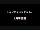 【＋α／あるふぁきゅん。】7周年企画【MVのみ】