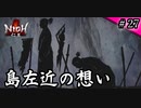 仁王実況、参る ＃27