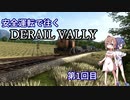 【CeVIO】安全運転で往くDERAIL VALLY第1回目