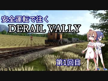【CeVIO】安全運転で往くDERAIL VALLY第1回目