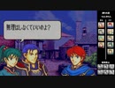 【2人実況】ファイアーエムブレム 烈火の剣　初見で縛りプレイしてみたpart40【20章】
