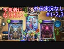 【shadowverse外伝】オールスター2pickを純粋に楽しむ　#1-2,3【実況なし】