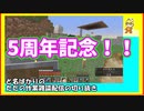 5周年記念にマイクラしながら雑談するわ