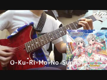 【デレステ】「O-Ku-Ri-Mo-No Sunday!」ギター1本で弾いてみた