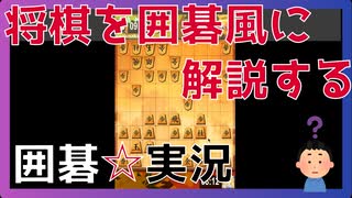 【囲碁（将棋）】将棋を囲碁風に実況してみた【実況】　※茶番注意