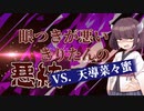 【vs. 天導菜々蜜】眼つきが悪いきりたんの悪統一