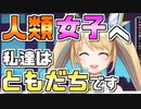 女性ファンを増やしたくて呼びかけるも宇宙人とのファーストコンタクトみたいになるZEAちゃん