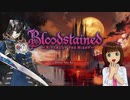 天海春香のスチームであそぼ88 「Bloodstained Ritual of the Night」
