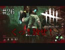 #26【Dead by Daylight】パーティリボンを連続で使っていきます
