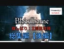 【ブラッドボーン】裸で2周目攻略した、一般男性(30)。 総集編：後編(Q)【Bloodborne】【真ED/全聖杯】
