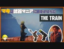 【VOICEROID実況】【THE TRAIN】マキは武器マニアに旅をさせられた【Fallout4】