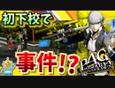 #02【P4G】PC版P4Gをシリーズ初プレイが挑む！【ペルソナ4 ザ・ゴールデン ゆっくり実況プレイ】