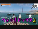 【ウォッチドッグス2 #02】 悪を砕く世紀のスーパーハカー 【ゆっくり実況】