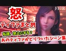 【FF7R】あのティファさんがうっかりピリついてしまったシーンまとめ【FF7リメイク】-FinalFantasy7remake-（伊藤歩さん）