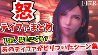 【FF7R】あのティファさんがうっかりピリついてしまったシーンまとめ【FF7リメイク】-FinalFantasy7remake-（伊藤歩さん）