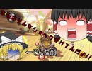 【ゆっくり実況プレイ】今更始めるマリオカートpart3
