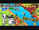 【Moving Out】引っ越し業者、セアブラです。14件目