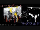 【マッシュアップ】コールボーイ×ヲズワルド【mashup】