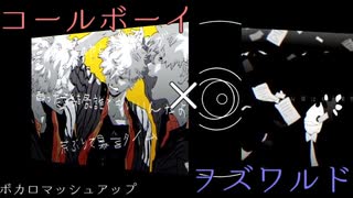 【マッシュアップ】コールボーイ×ヲズワルド【mashup】